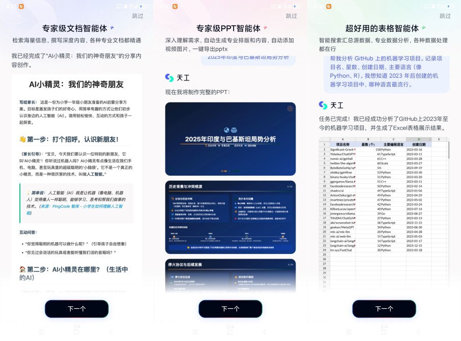 天工Ai搜索助手3.1.1助手办公Ai超全智能体助手
