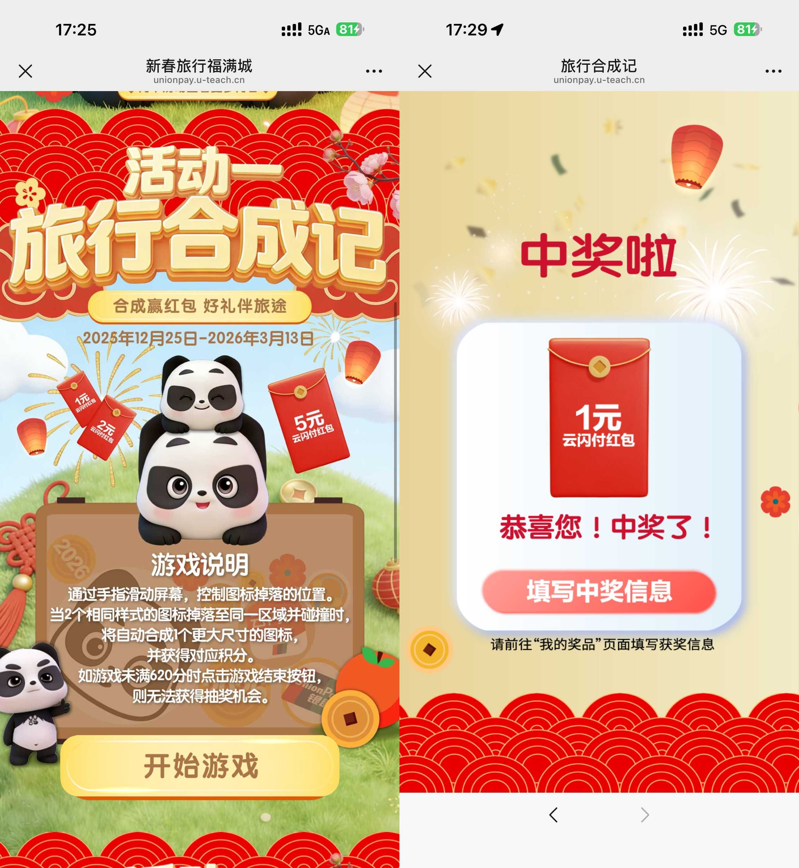 云闪付旅行合成记抽1~5亓红包