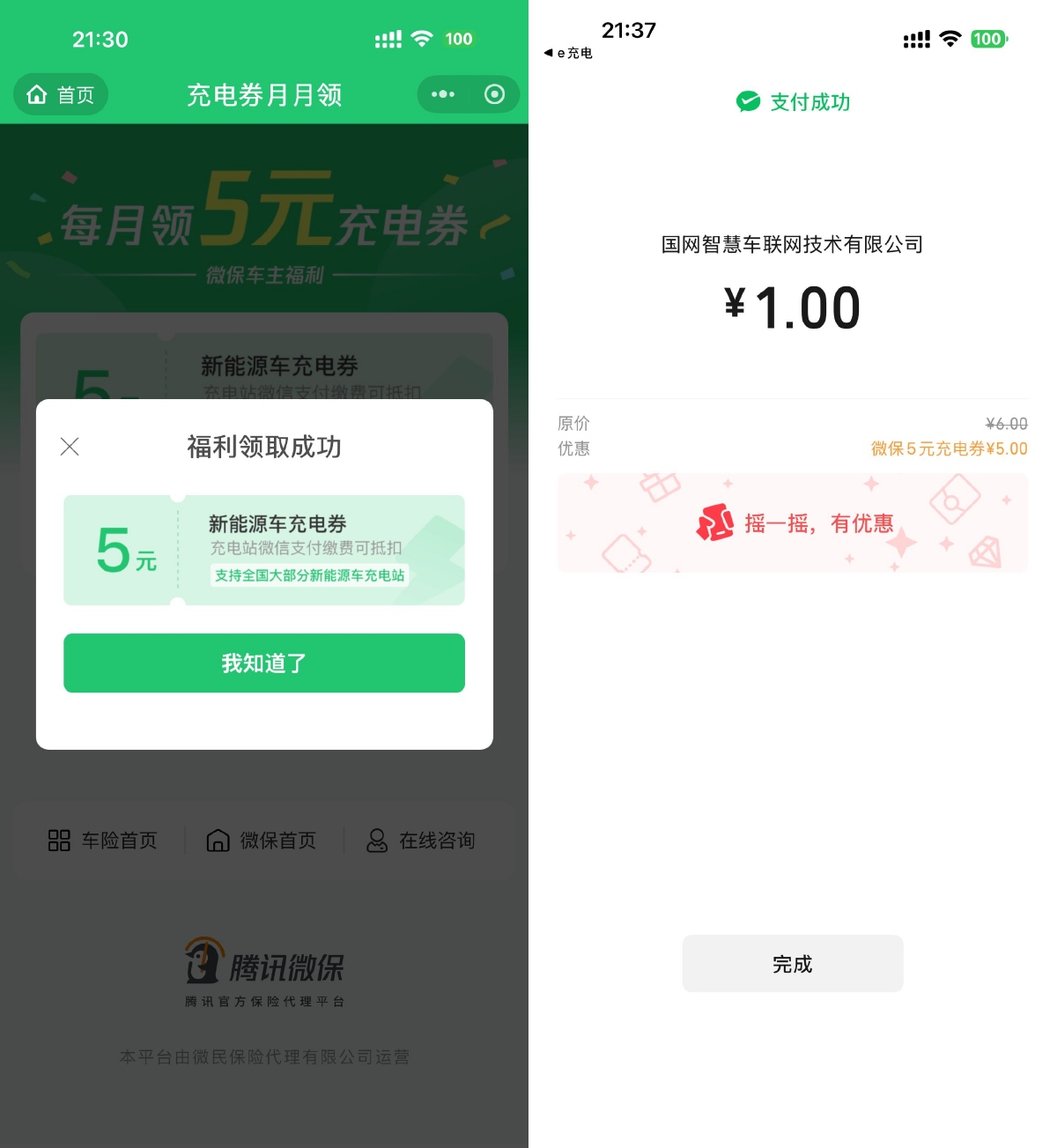 1760622013722756.png 腾讯微保每月领1张5亓充电券