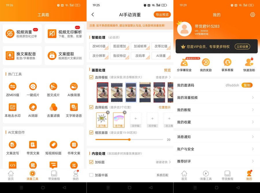 视频带货神器9.2.6短视频一键带货赚佣金解锁终身会员