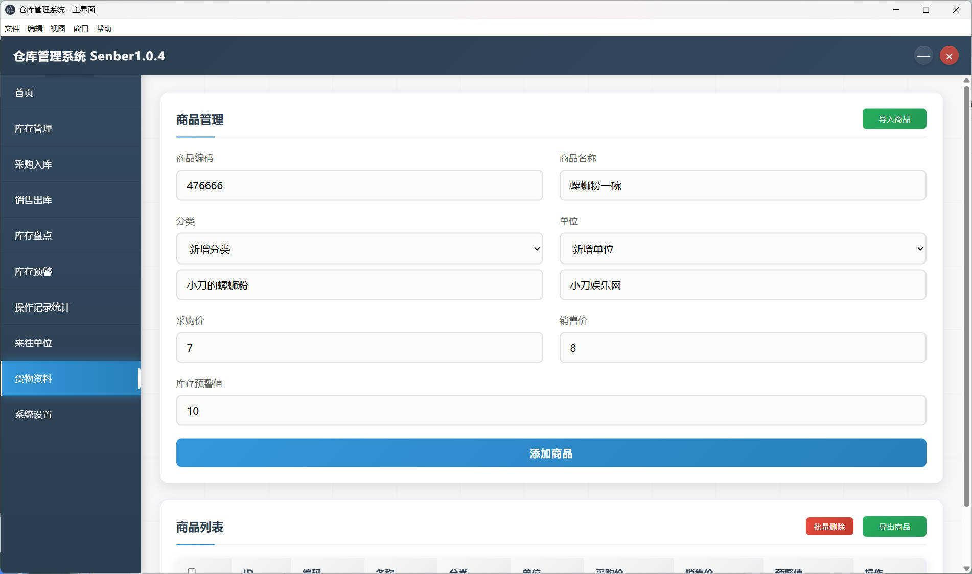 仓库仓储管理系统Senbar v1.0.4