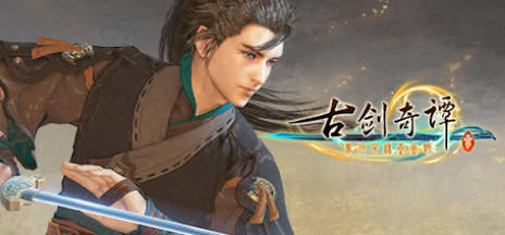 《古剑奇谭1-3》中文合集版