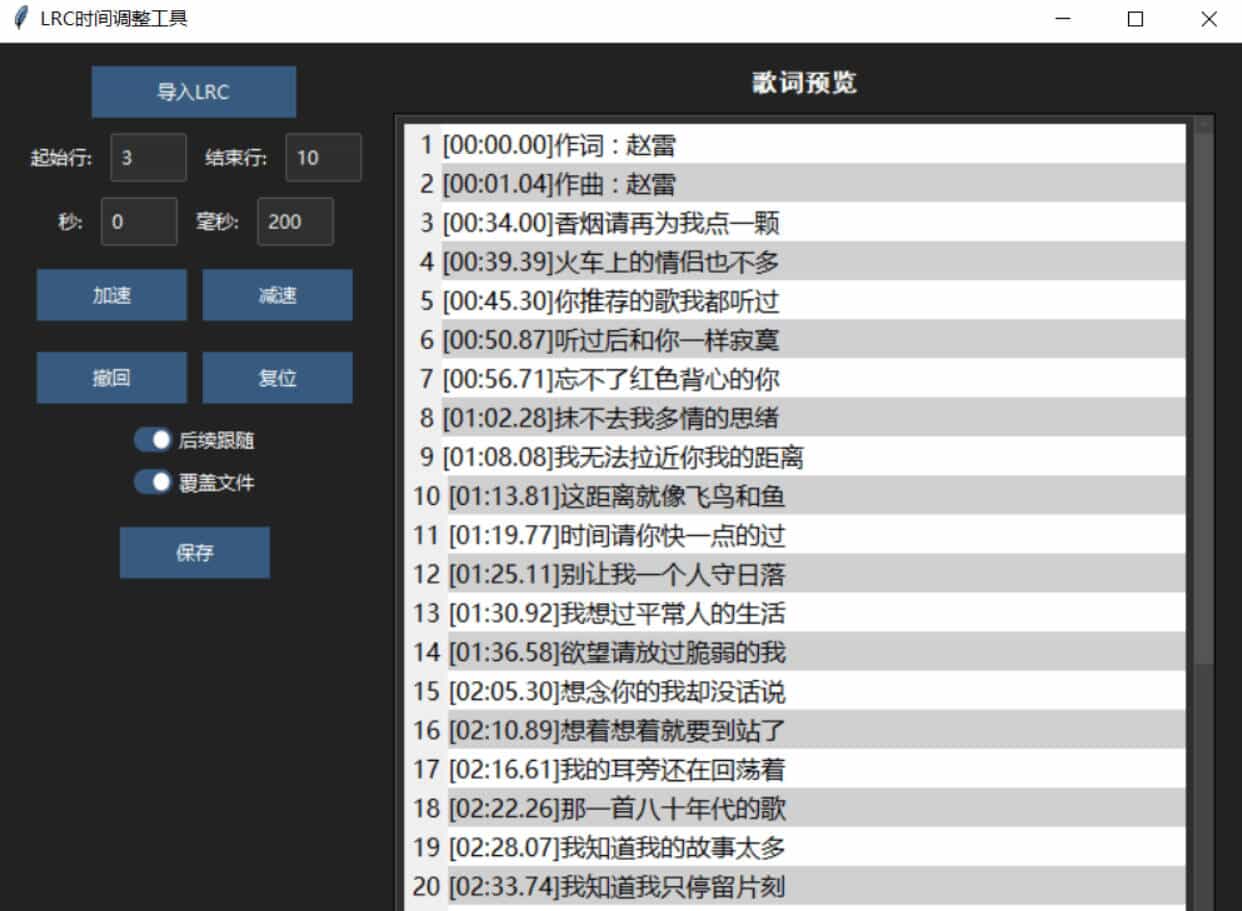 1770185136409830.jpg LRC歌词时间调整工具