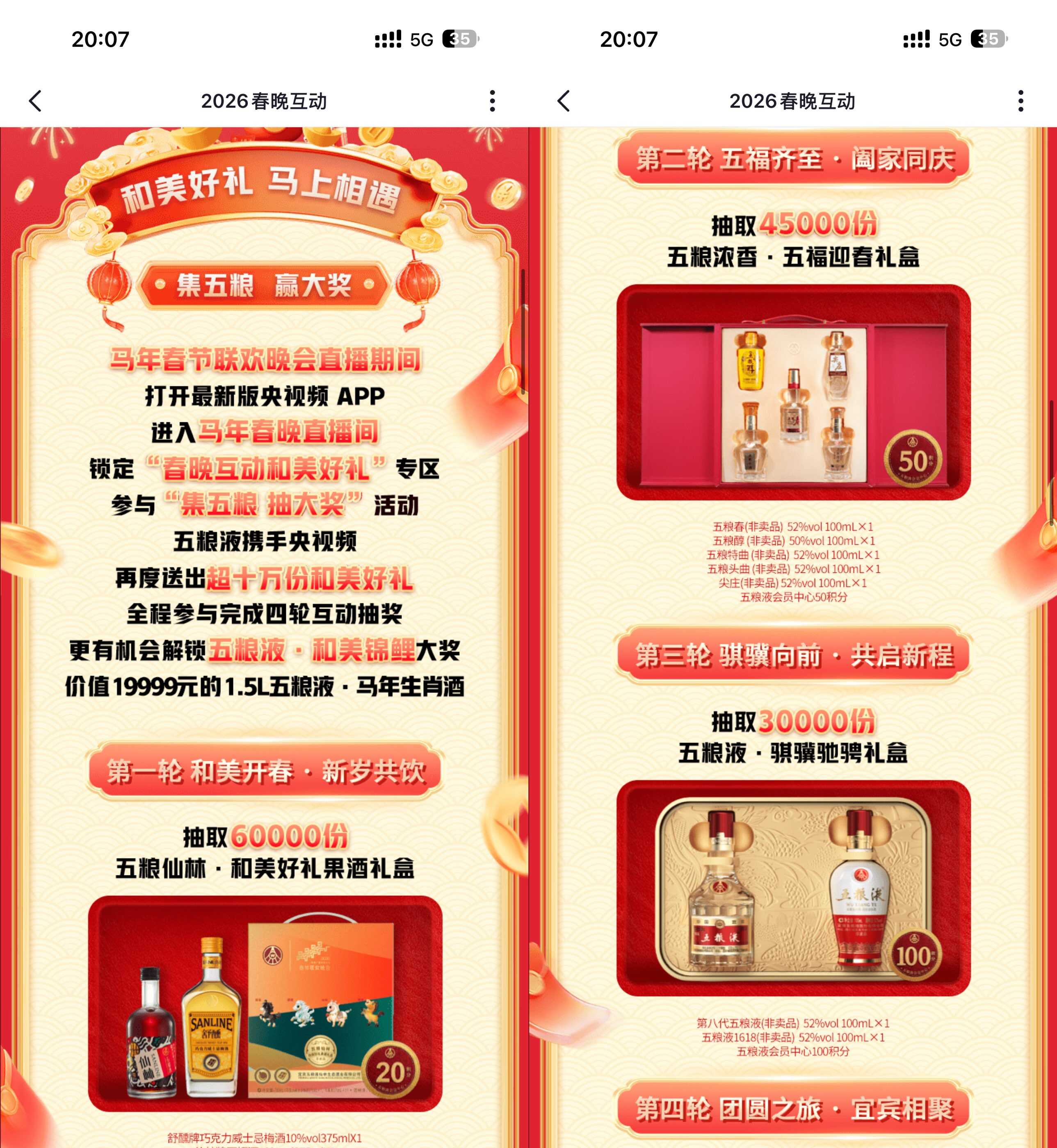 1771212999318658.jpg 央视频春晚互动抽五粮液包邮